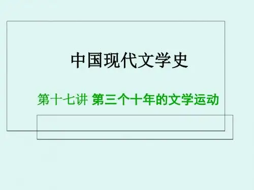 中国现代文学史十七讲三个十年的文学运动-精品文档