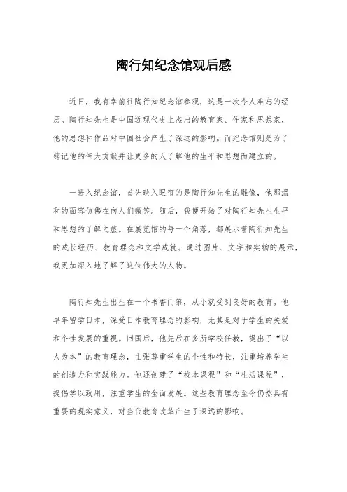 陶行知纪念馆观后感
