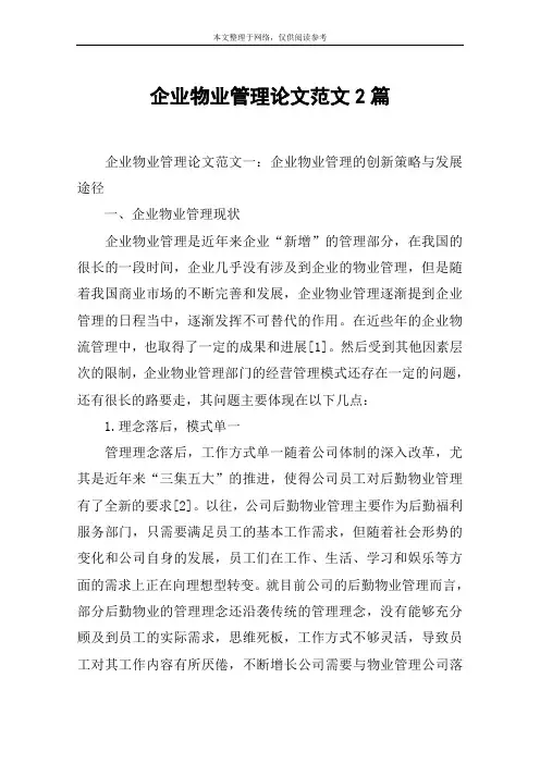 企业物业管理论文范文2篇