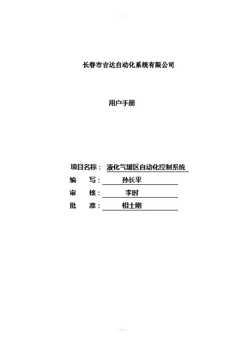 液化气罐区自动化控制系统V1.0用户手册