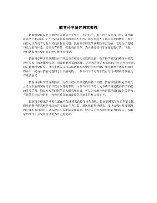 教育科学研究的重要性