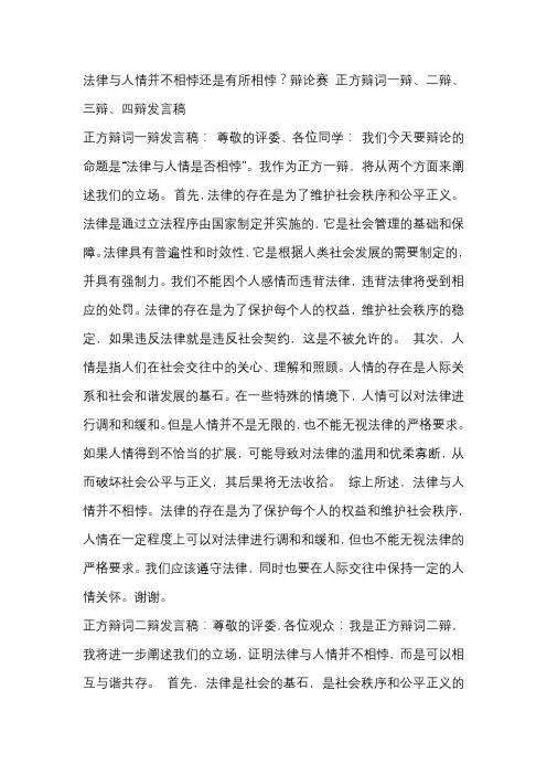 法律与人情并不相悖还是有所相悖？辩论赛 正方辩词一辩、二辩、三辩、四辩发言稿