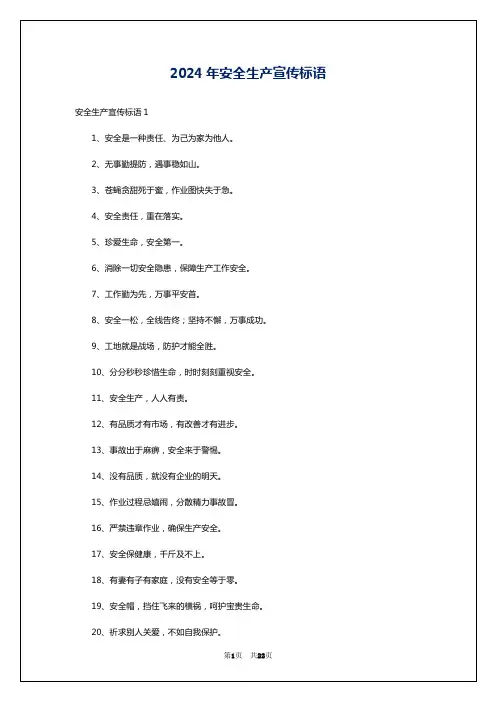 2024年安全生产宣传标语