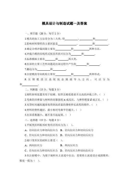 模具设计与制造试题一及答案