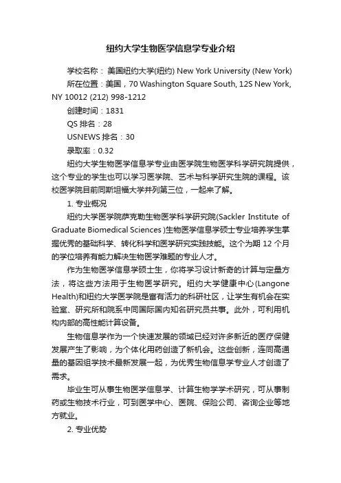 纽约大学生物医学信息学专业介绍