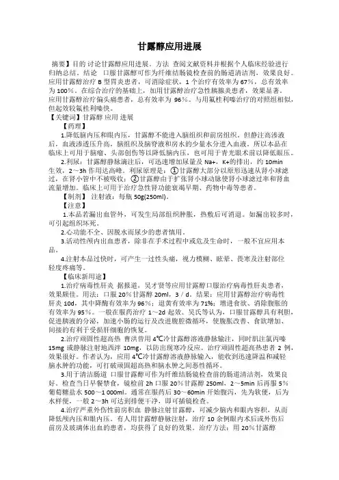 甘露醇应用进展