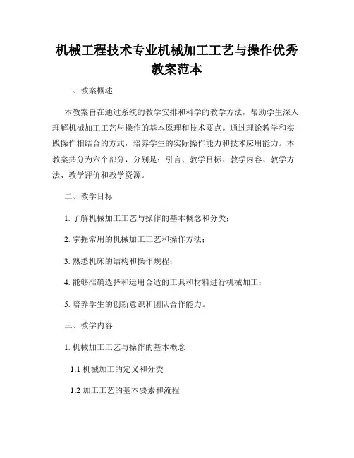 机械工程技术专业机械加工工艺与操作优秀教案范本