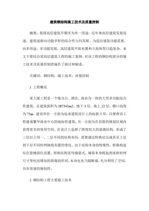 建筑钢结构施工技术及质量控制