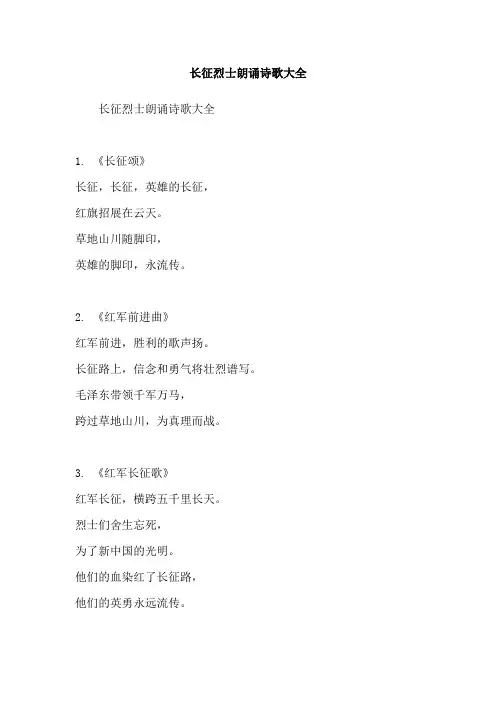 长征烈士朗诵诗歌大全