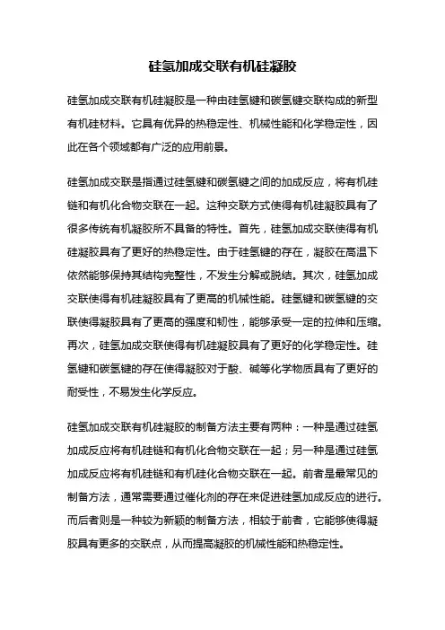 硅氢加成交联有机硅凝胶