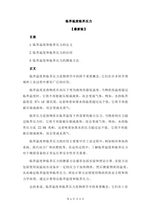 临界温度临界压力