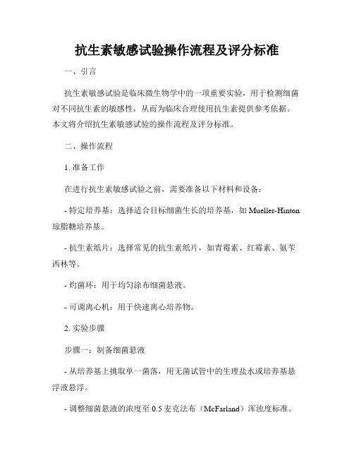 抗生素敏感试验操作流程及评分标准