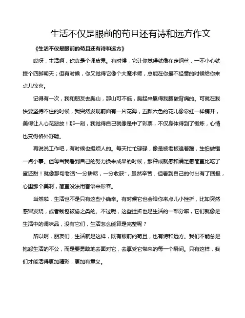 生活不仅是眼前的苟且还有诗和远方作文