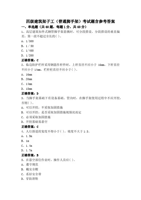 四级建筑架子工(普通脚手架)考试题含参考答案