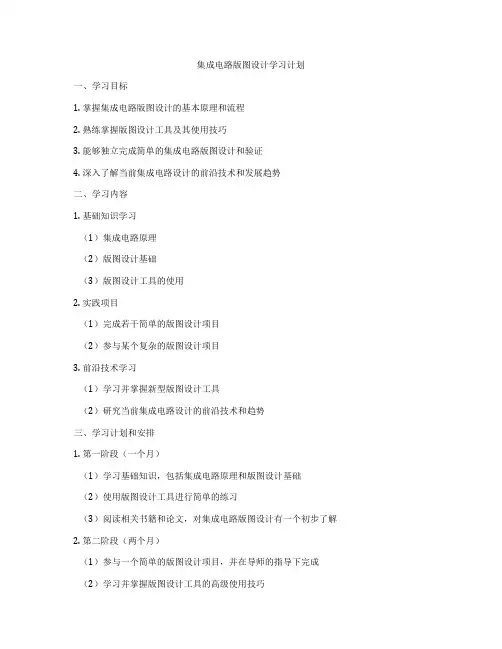 集成电路版图设计学习计划