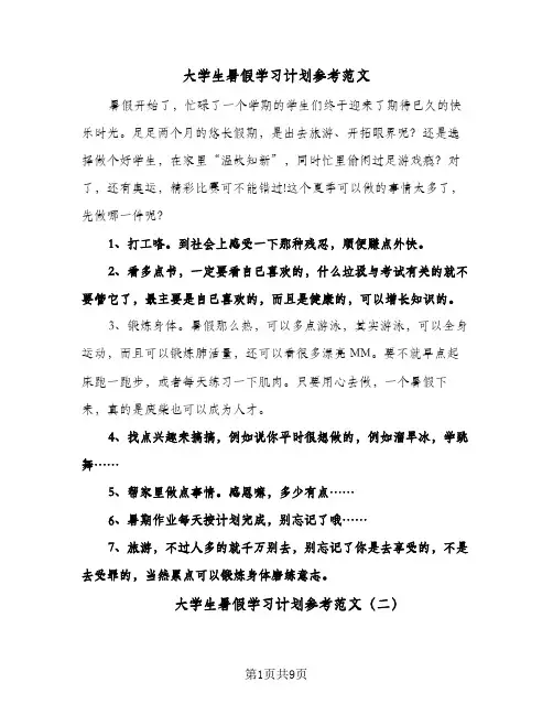 大学生暑假学习计划参考范文（四篇）