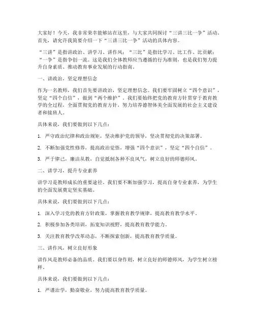 三讲三比一争演讲稿教师