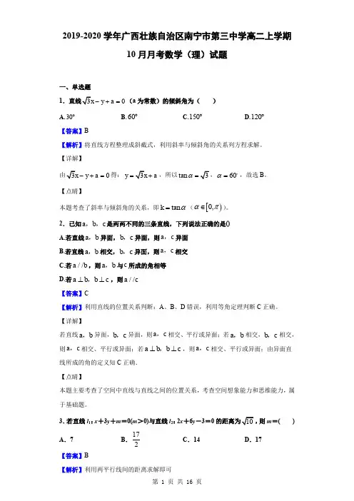2019-2020学年广西壮族自治区南宁市第三中学高二上学期10月月考数学(理)试题(解析版)