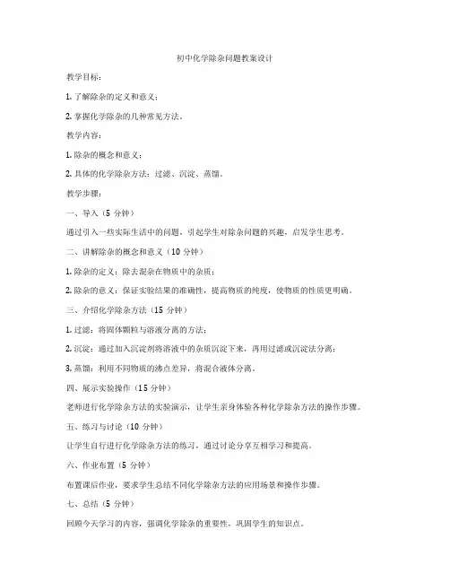 初中化学除杂问题教案设计