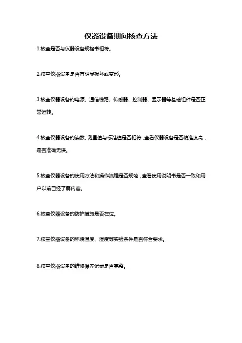 仪器设备期间核查方法