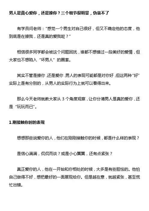 男人是真心爱你,还是撩你？三个细节很明显,伪装不了