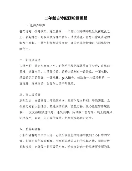 二年级古诗配画船画画船
