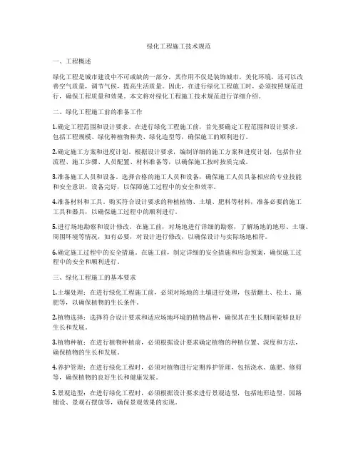 绿化工程施工技术规范