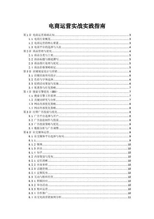 电商运营实战实践指南