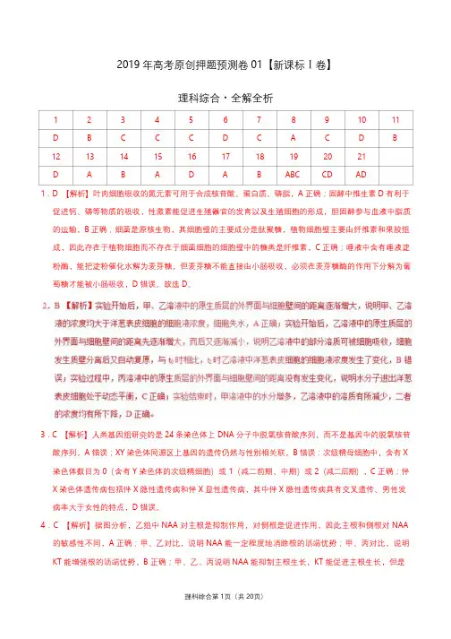 2019年衡水金卷先享题押题卷理科综合 (I)(试题)答案