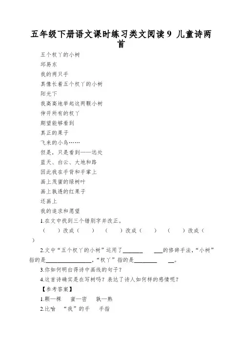 五年级下册语文课时练习类文阅读9儿童诗两首
