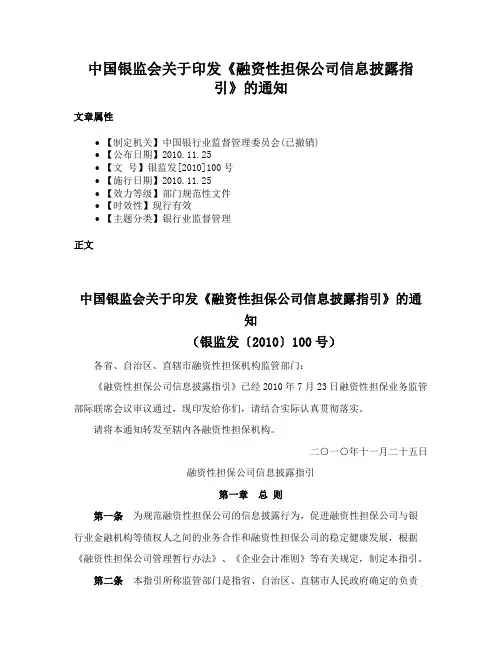 中国银监会关于印发《融资性担保公司信息披露指引》的通知