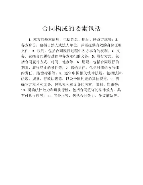 合同构成的要素包括