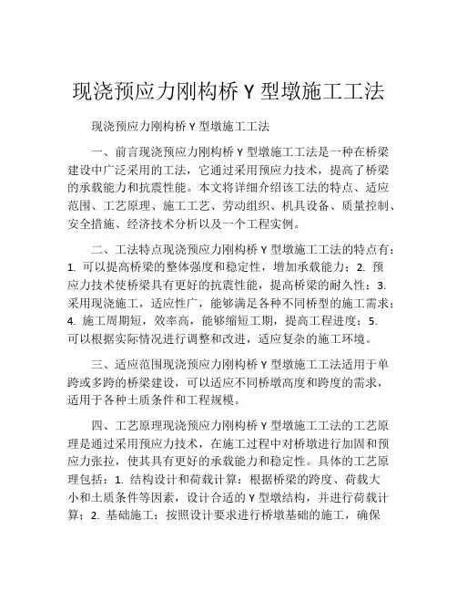 现浇预应力刚构桥Y型墩施工工法 
