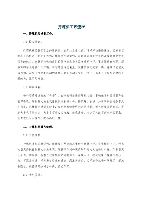 开炼机工艺流程