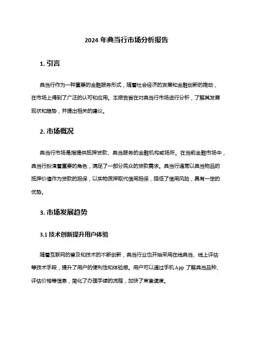 2024年典当行市场分析报告