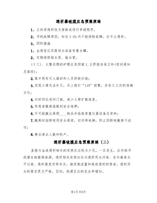 透析器破膜应急预案演练(5篇)