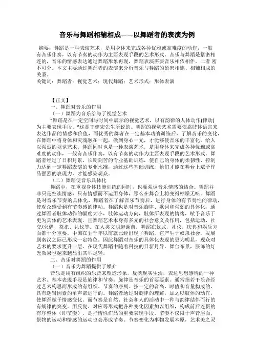 音乐与舞蹈相辅相成——以舞蹈者的表演为例