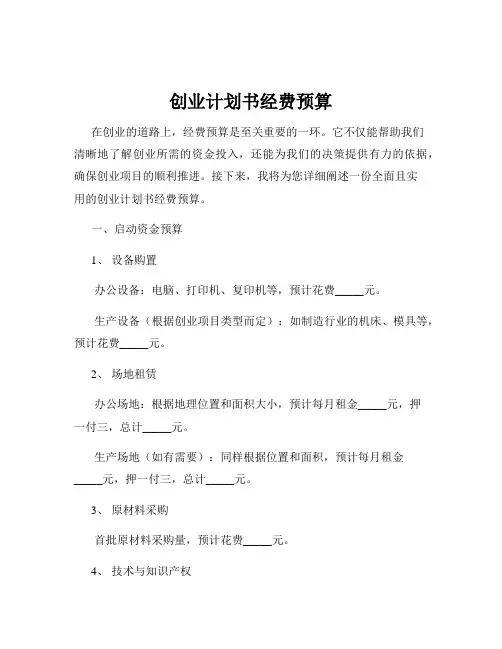 创业计划书经费预算