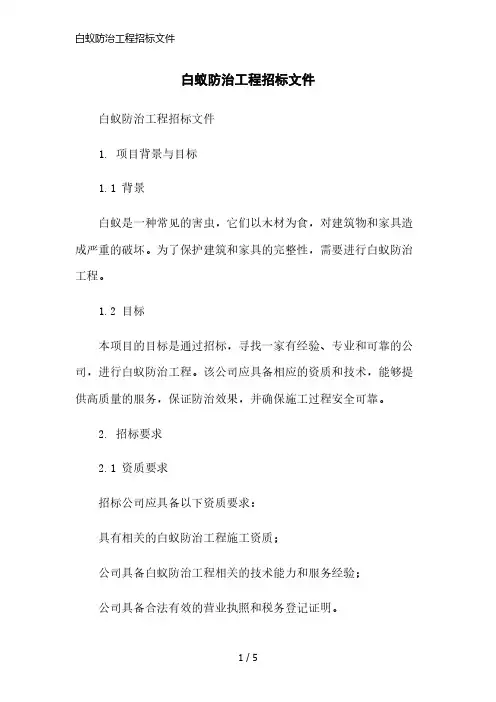 白蚁防治工程招标文件精简版