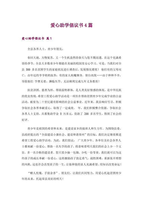 爱心助学倡议书4篇_5