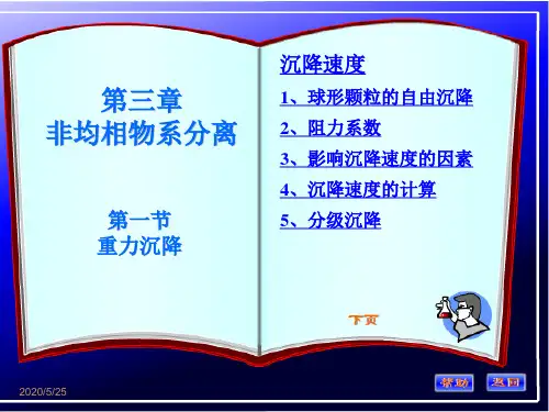 化工原理 第三章非均相物系分离 第一节重力沉降 课件