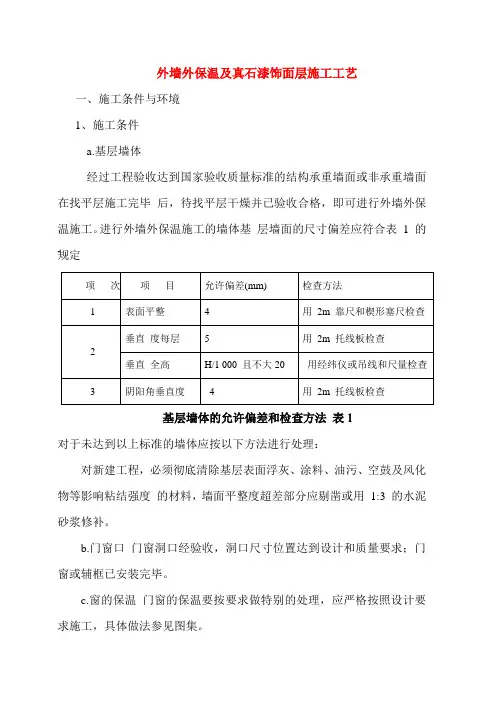 外墙外保温及真石漆饰面层施工工艺