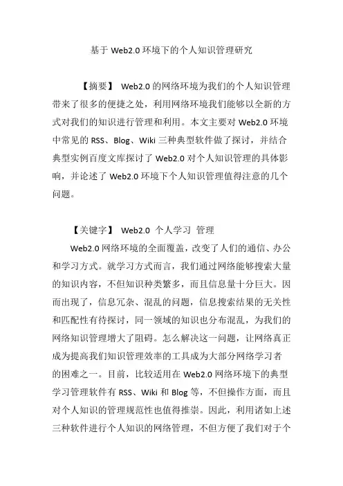 基于Web2.0环境下的个人知识管理研究