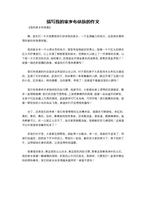 描写我的家乡布依族的作文