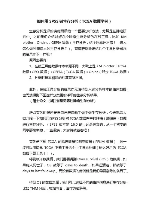 如何用SPSS做生存分析（TCGA数据举例）