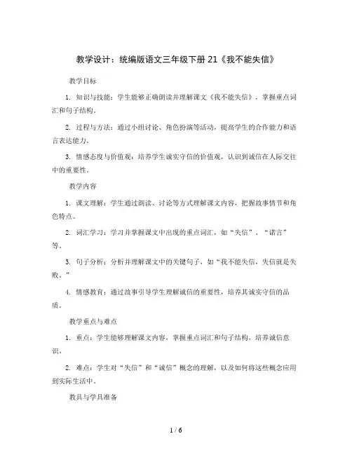统编版语文三年级下册21《我不能失信》  (教学设计)