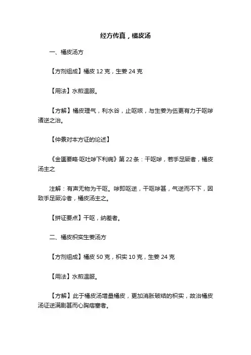 经方传真，橘皮汤