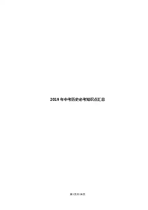2019年中考历史必考知识点汇总