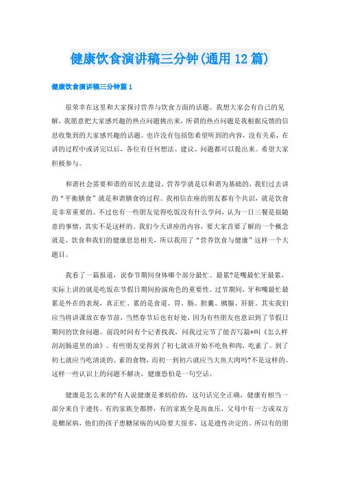 健康饮食演讲稿三分钟(通用12篇)