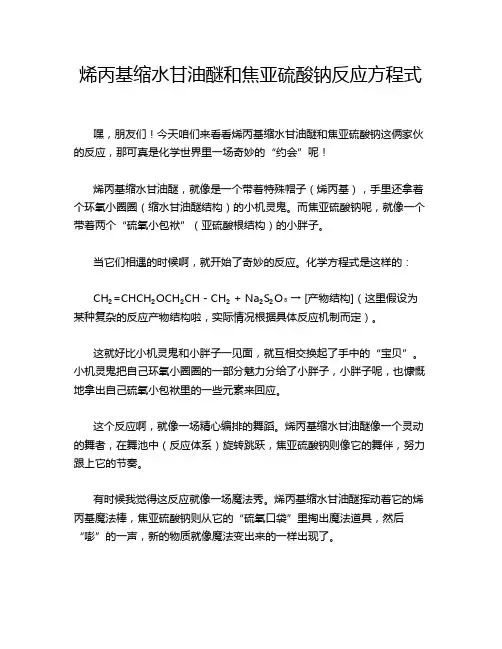 烯丙基缩水甘油醚和焦亚硫酸钠反应方程式
